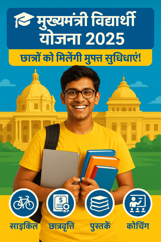 मुख्यमंत्री विद्यार्थी योजना 2025 का सरकारी पोस्टर