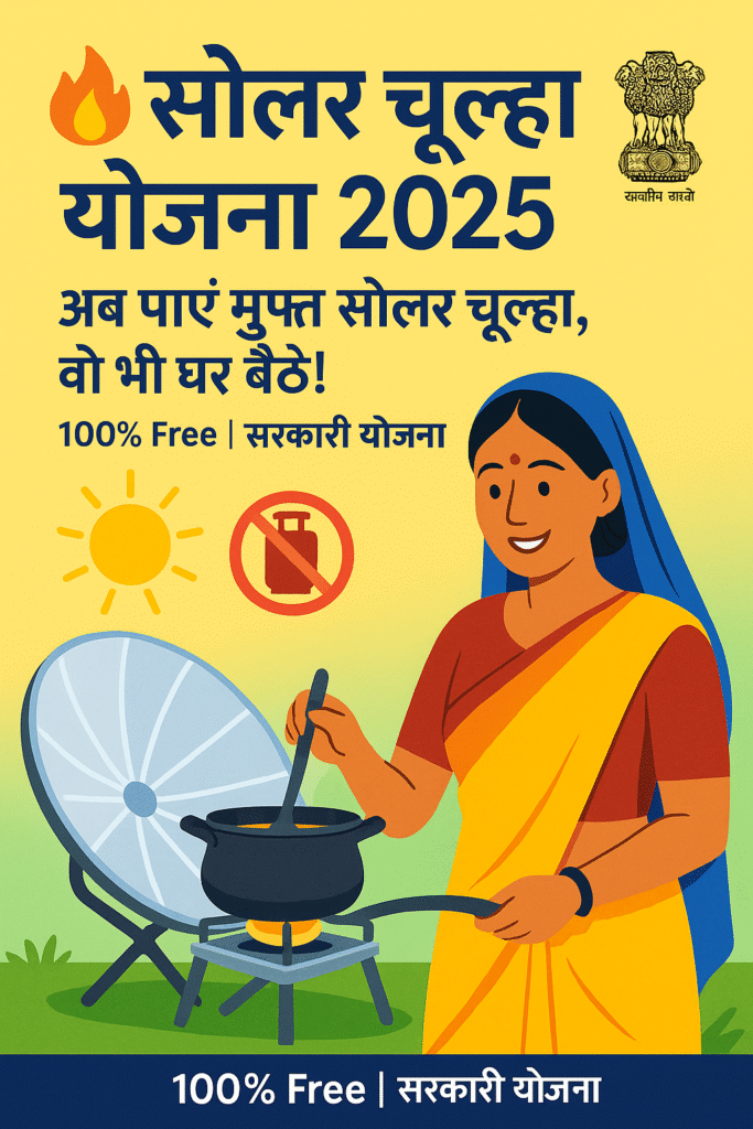 Solar Chulha Yojana 2025 में मिलने वाला सोलर चूल्हा