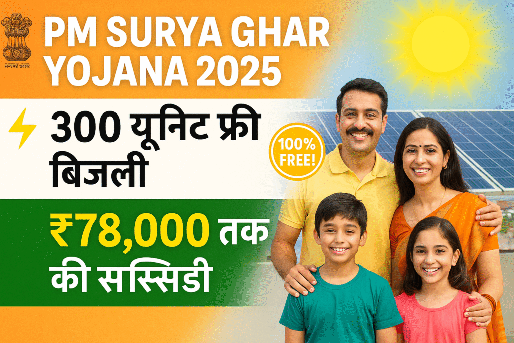 PM Surya Ghar Muft Bijli Yojana 2025 Thumbnail – Solar Panel वाली छत पर खड़े परिवार के साथ हिंदी में टेक्स्ट